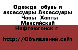 Одежда, обувь и аксессуары Аксессуары - Часы. Ханты-Мансийский,Нефтеюганск г.